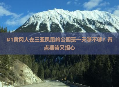 黄冈前往三亚凤凰岭公园一日游