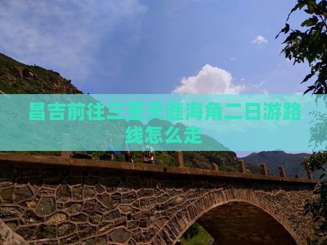 昌吉前往三亚天涯海角二日游