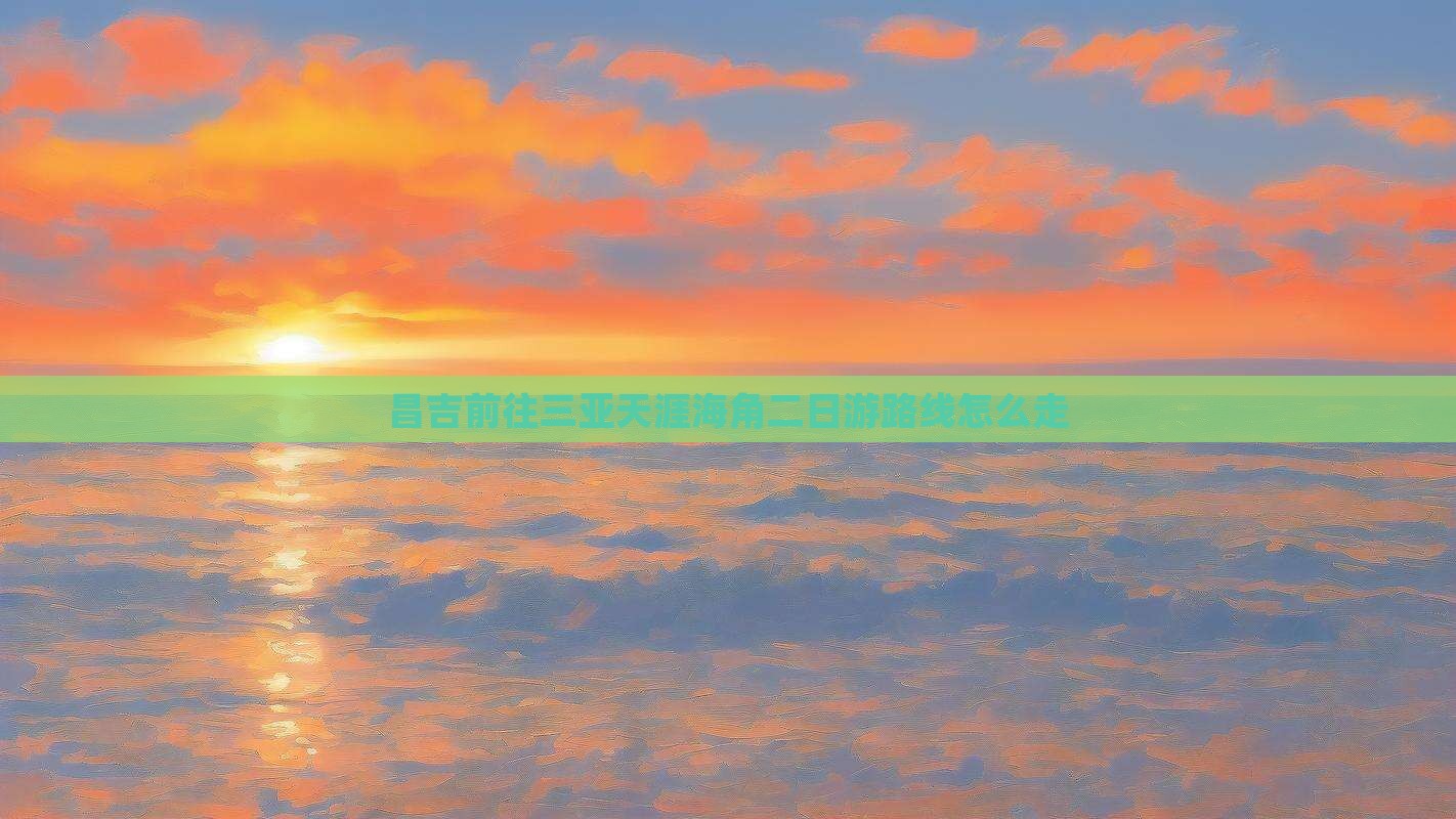 昌吉前往三亚天涯海角二日游