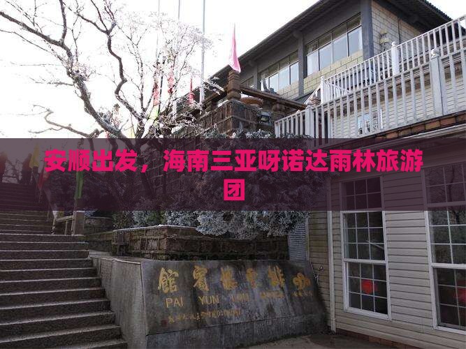 安顺去三亚呀诺达景区大型旅游团