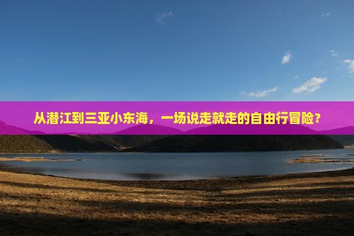 潜江前往三亚小东海自由行 潜江前往三亚小东海自由行