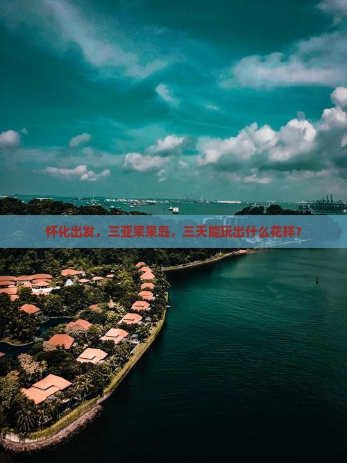 怀化出发三亚呆呆岛三日游
