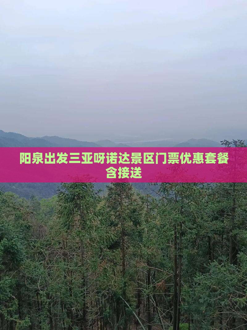 阳泉出发三亚呀诺达景区门票