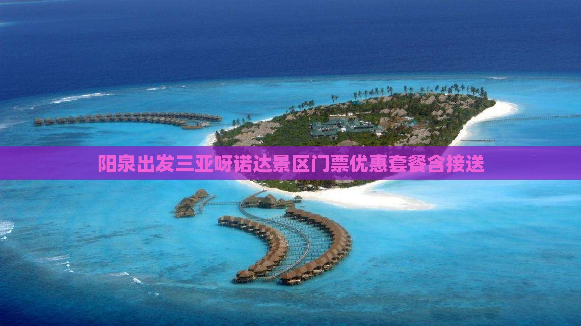 阳泉出发三亚呀诺达景区门票