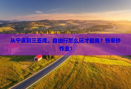 宁波去三亚三亚湾自由行