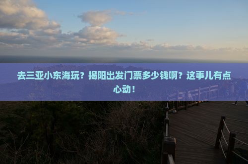 揭阳前往三亚小东海门票