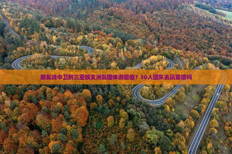 中卫去三亚蜈支洲岛团体旅游