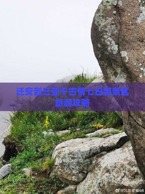 迁安前往三亚千古情七日游