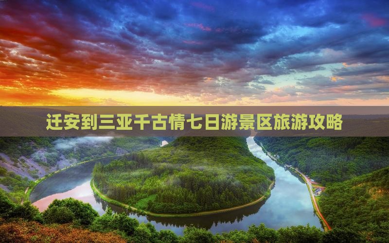 迁安前往三亚千古情七日游