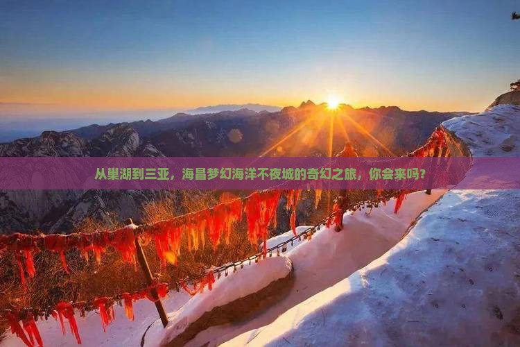 巢湖出发三亚海昌梦幻海洋不夜城门票