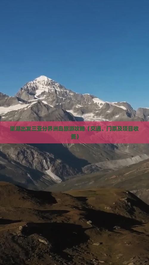 巢湖出发三亚分界洲岛旅游 巢湖出发三亚分界洲岛旅游