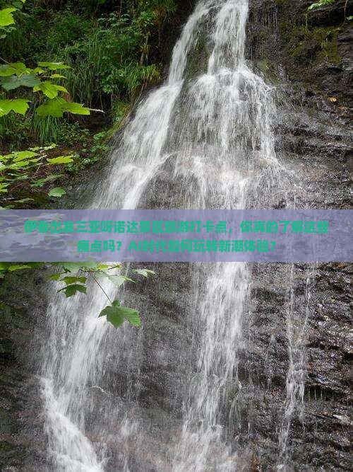 伊春出发三亚呀诺达景区旅游打卡点