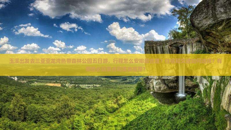 玉溪前往三亚亚龙湾热带森林公园五日游