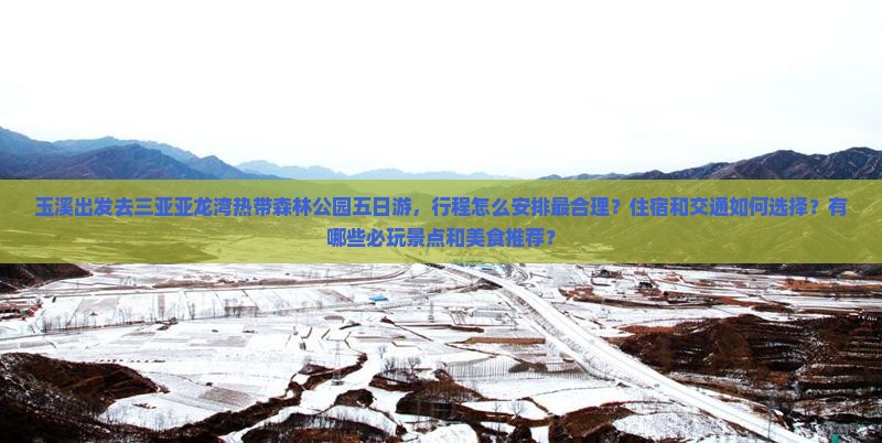 玉溪前往三亚亚龙湾热带森林公园五日游