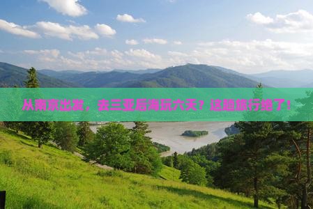 南京去三亚后海六日游