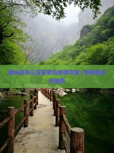 嘉峪关去三亚呆呆岛团体旅游 嘉峪关去三亚呆呆岛团体旅游