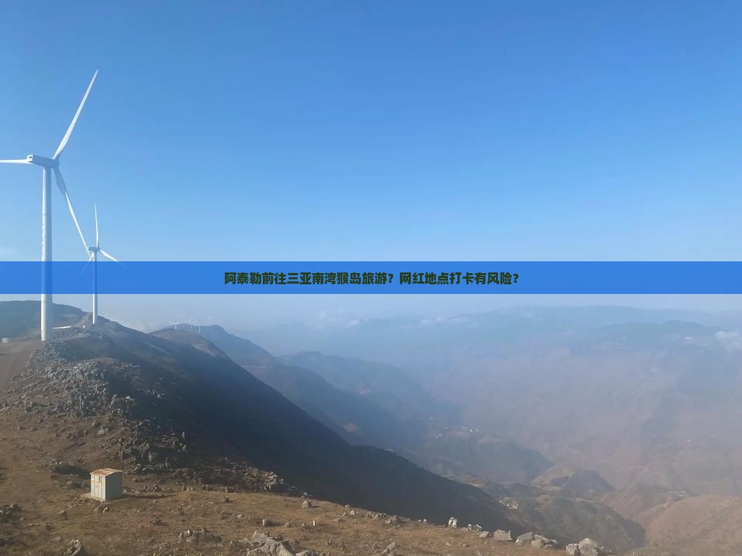 阿泰勒前往三亚南湾猴岛旅游网红地点