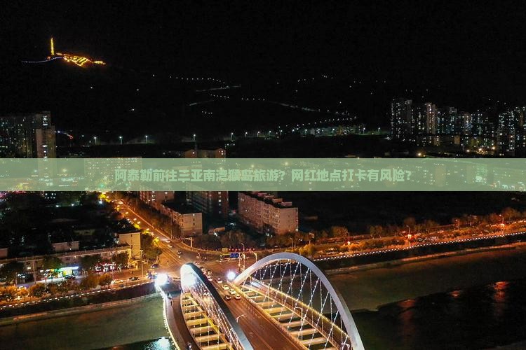 阿泰勒前往三亚南湾猴岛旅游网红地点