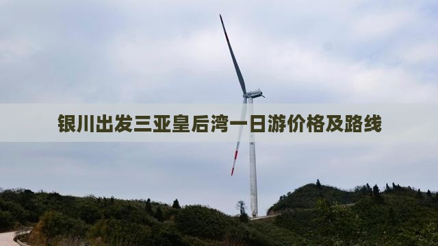 银川出发三亚皇后湾一日游