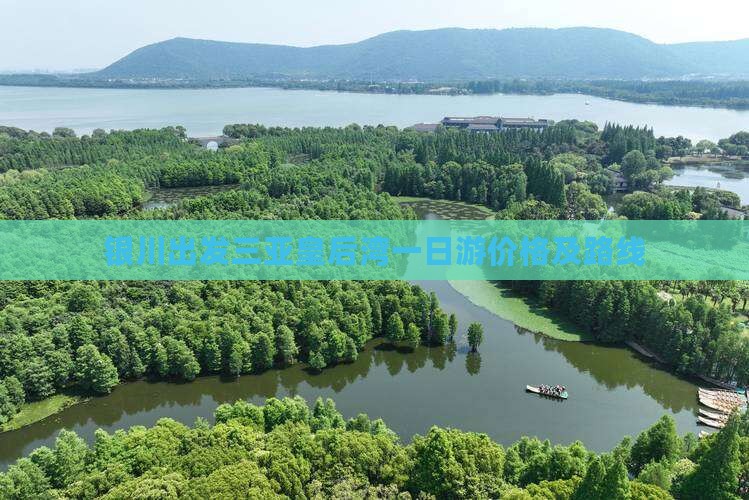 银川出发三亚皇后湾一日游