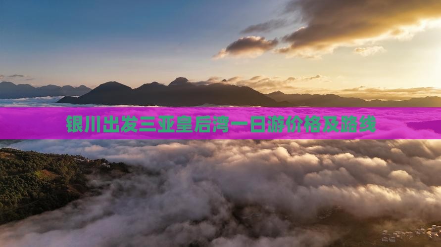 银川出发三亚皇后湾一日游