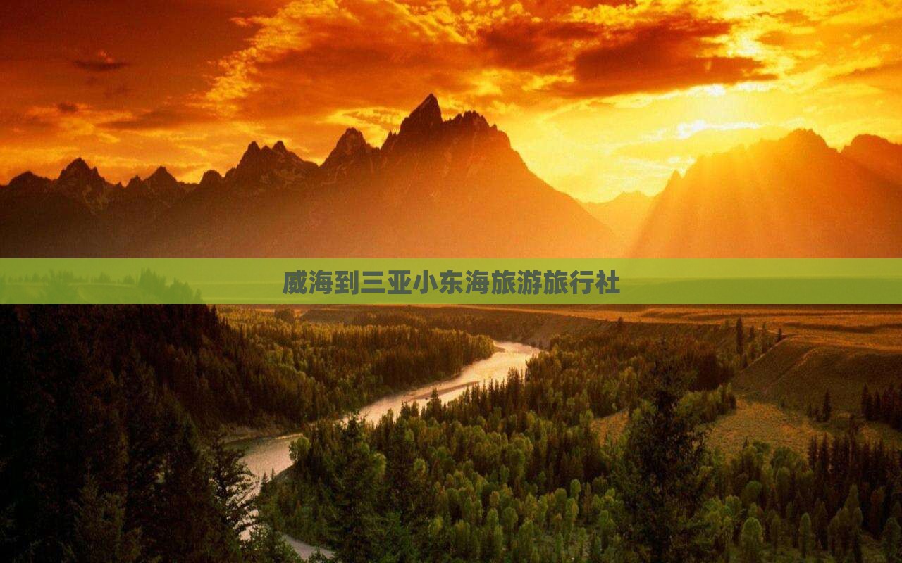 威海去三亚小东海旅行社