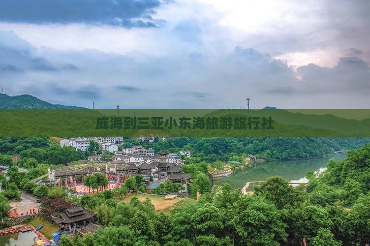 威海去三亚小东海旅行社