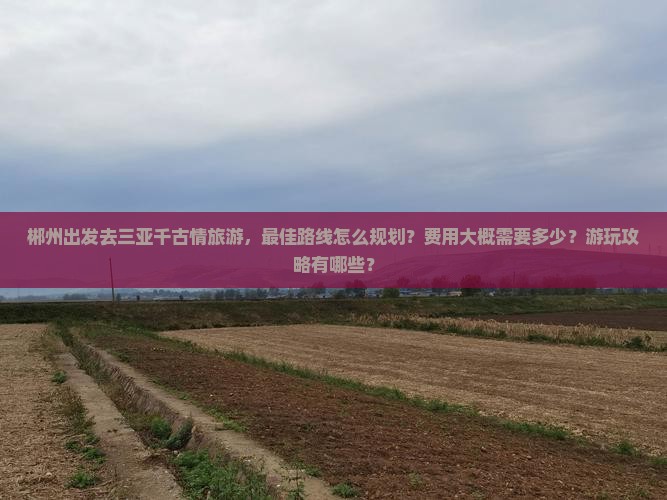 郴州出发三亚千古情旅游