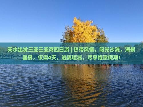 天水出发三亚三亚湾四日游