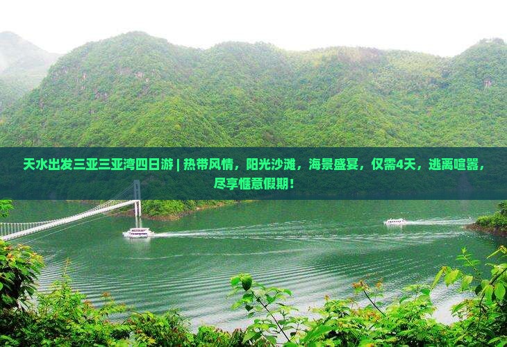 天水出发三亚三亚湾四日游