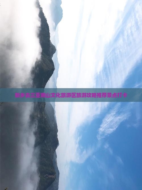 新乡去三亚南山文化旅游区旅游打卡点