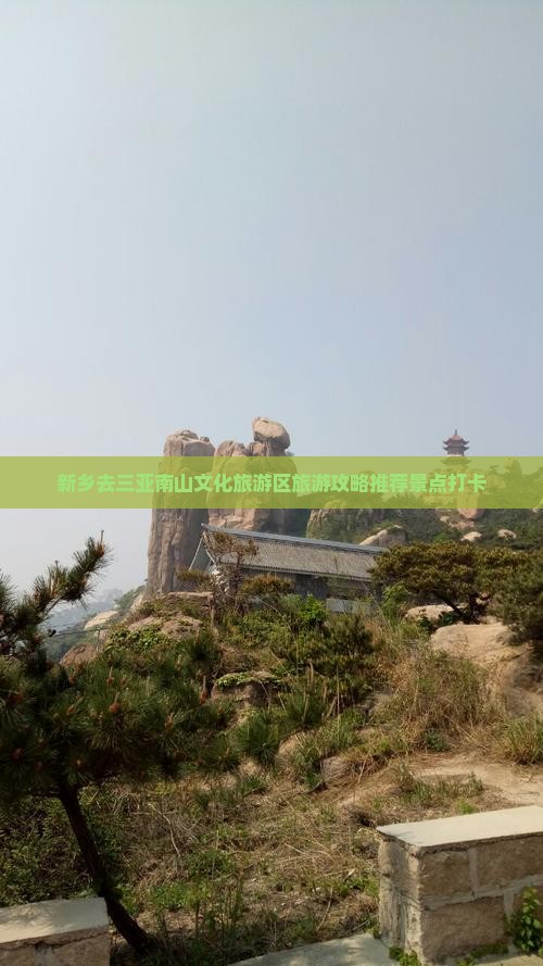 新乡去三亚南山文化旅游区旅游打卡点