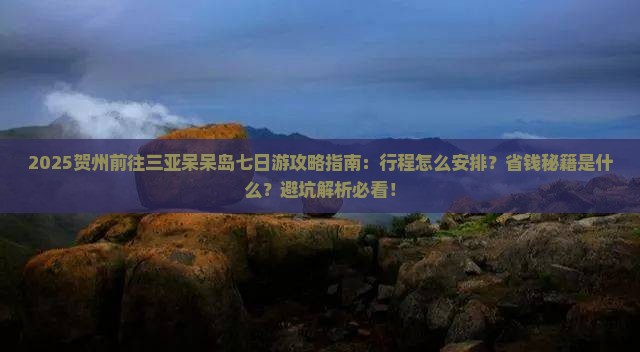 贺州前往三亚呆呆岛七日游
