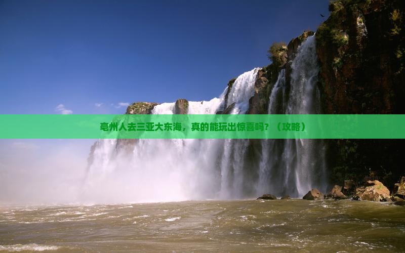 亳州前往三亚大东海一日游