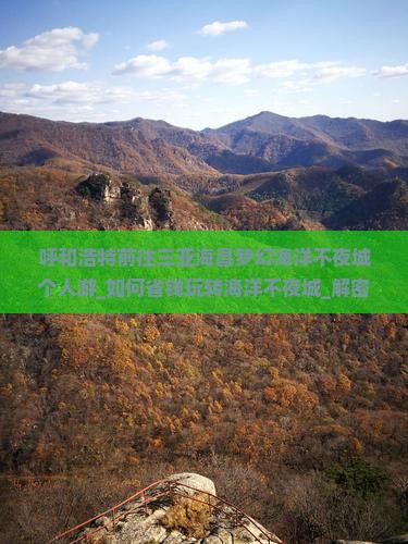 呼和浩特前往三亚海昌梦幻海洋不夜城个人游