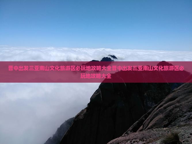 晋中出发三亚南山文化旅游区必玩地
