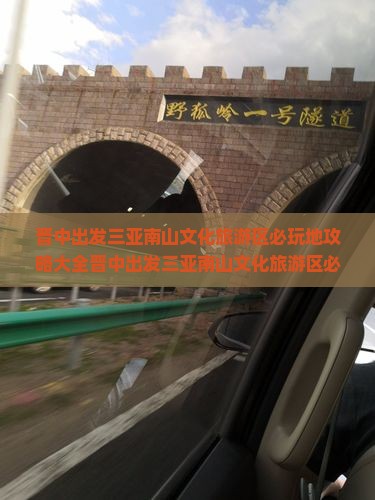 晋中出发三亚南山文化旅游区必玩地