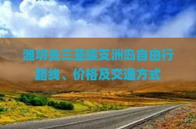 潍坊去三亚蜈支洲岛自由行