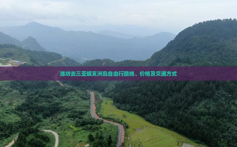 潍坊去三亚蜈支洲岛自由行
