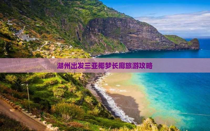湖州出发三亚椰梦长廊旅游