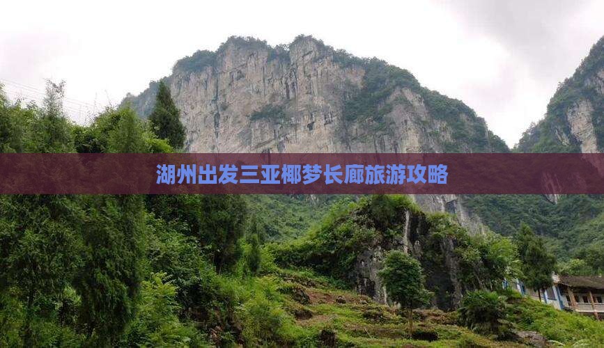 湖州出发三亚椰梦长廊旅游