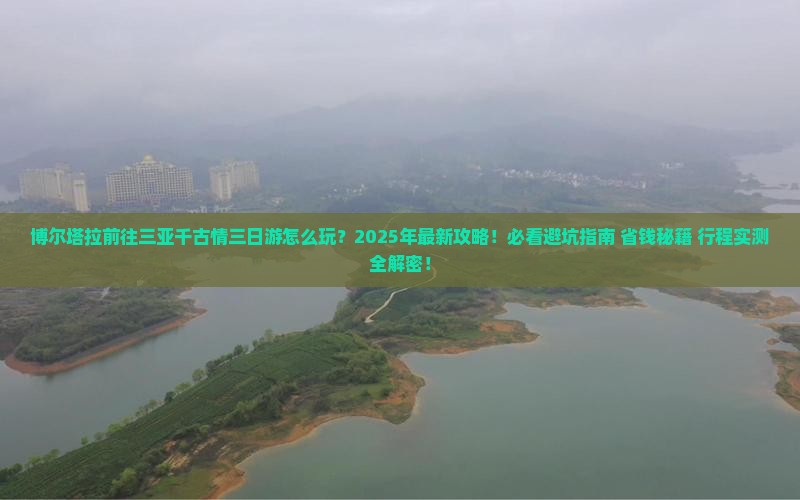 博尔塔拉前往三亚千古情三日游 博尔塔拉前往三亚千古情三日游