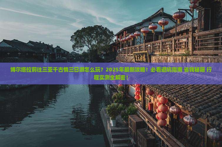 博尔塔拉前往三亚千古情三日游 博尔塔拉前往三亚千古情三日游