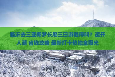 临沂去三亚椰梦长廊三日游