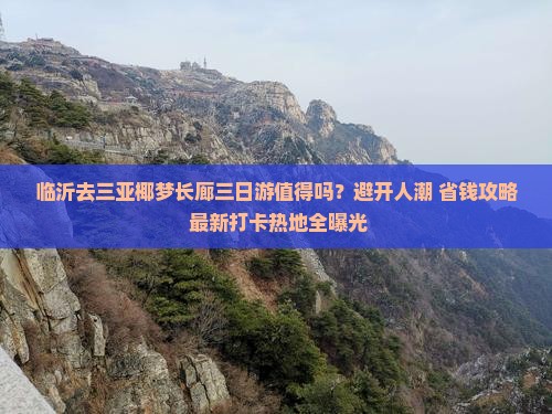 临沂去三亚椰梦长廊三日游