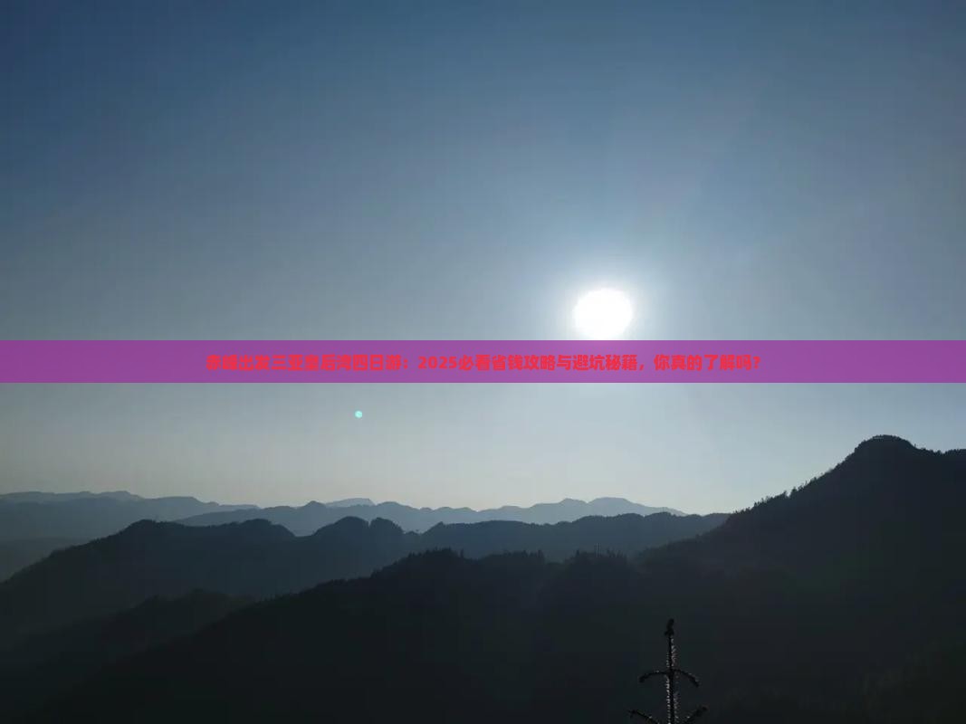 赤峰出发三亚皇后湾四日游