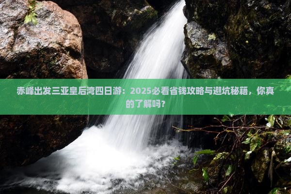 赤峰出发三亚皇后湾四日游