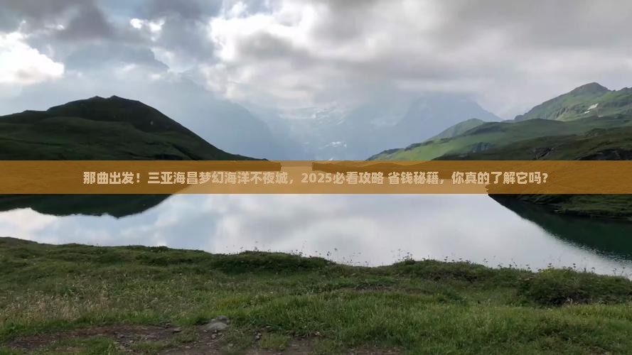 那曲前往三亚海昌梦幻海洋不夜城旅游网红地点