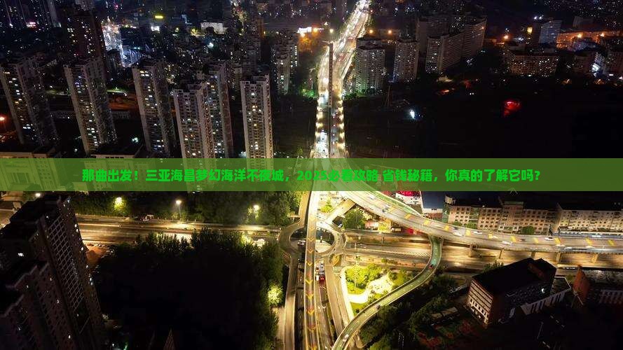 那曲前往三亚海昌梦幻海洋不夜城旅游网红地点