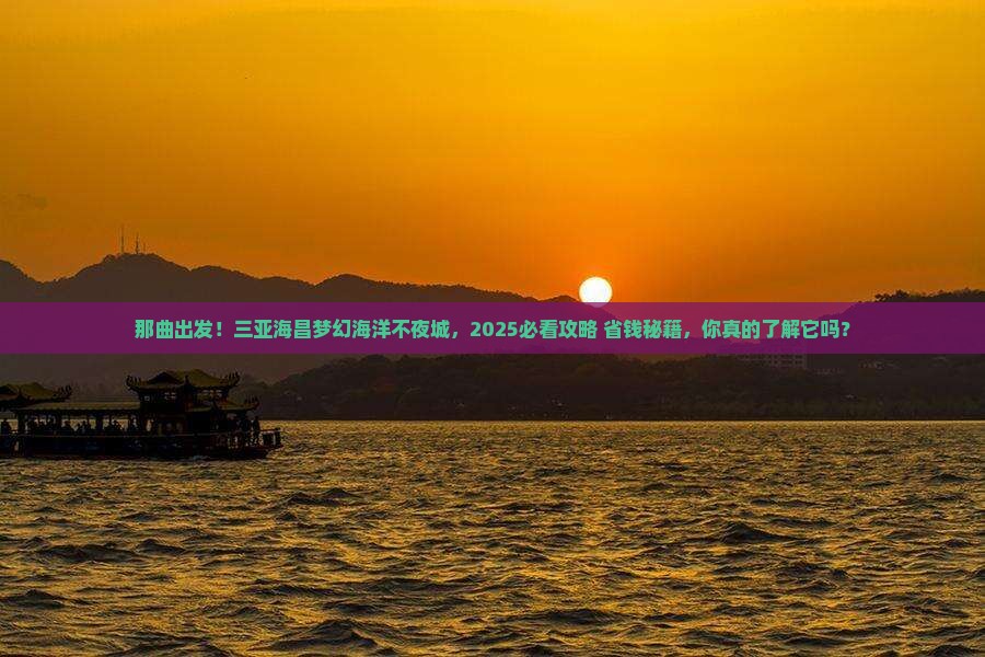 那曲前往三亚海昌梦幻海洋不夜城旅游网红地点